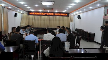 2017年4月，興瀘集團(tuán)援助古藺縣產(chǎn)業(yè)扶貧首批項(xiàng)目順利簽約
